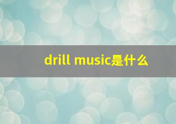 drill music是什么